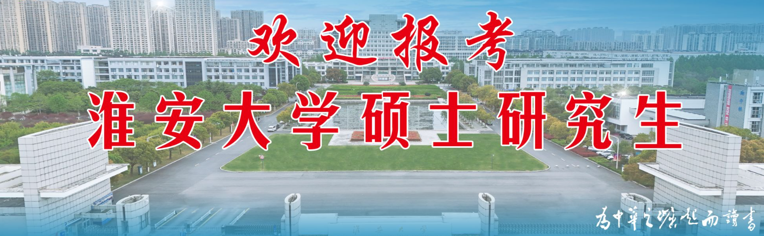 欢迎报考淮安大学硕士研究生